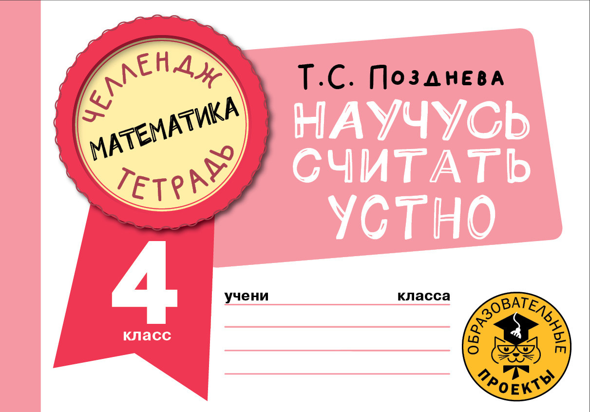 Математика. Научусь считать устно. 4 класс | Челлендж-тетрадь