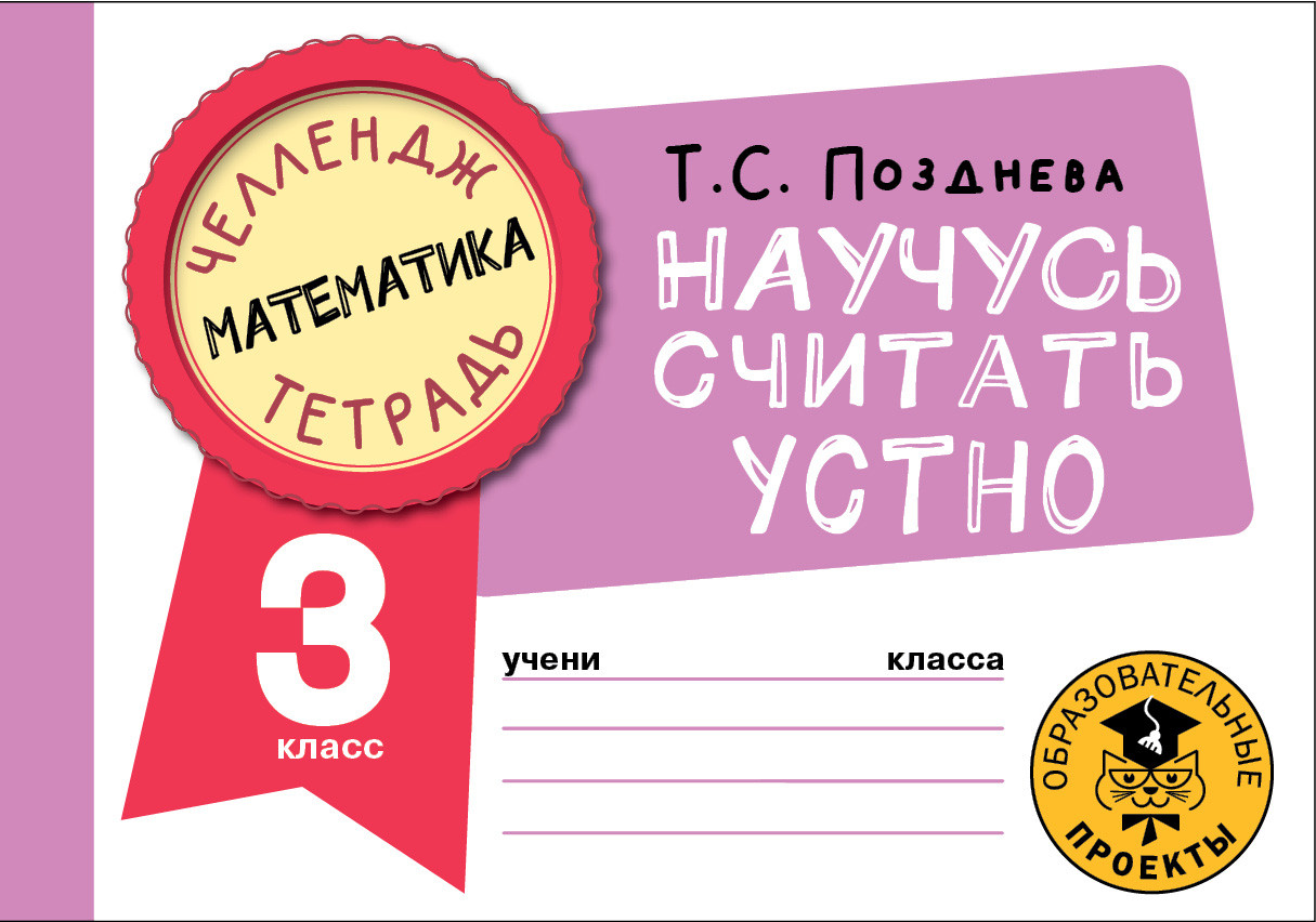 Математика. Научусь считать устно. 3 класс | Челлендж-тетрадь