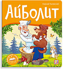 Айболит. Книжка с окошками