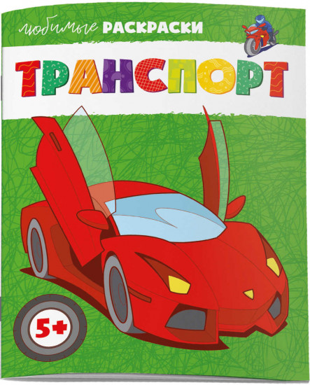 Раскраска «Транспорт»