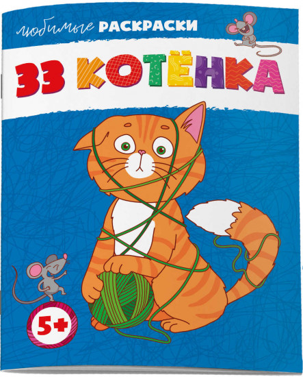 Раскраска «33 котёнка»