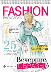 Раскраска «Вечерние образы»