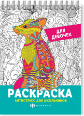 Раскраска для девочек