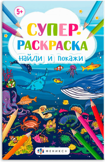 Супер-раскраска для малышей