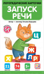 Карточки логопедические. Запуск речи