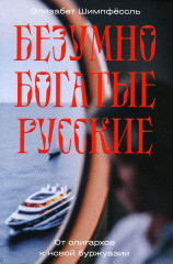 Безумно богатые русские