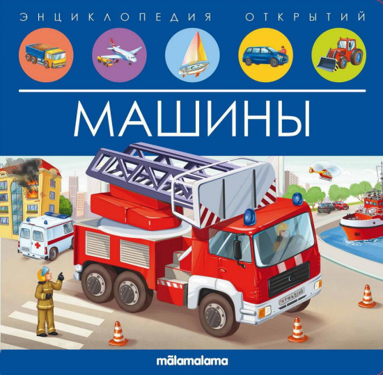 Энциклопедия открытий «Машины»