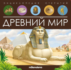 Энциклопедия открытий «Древний мир»