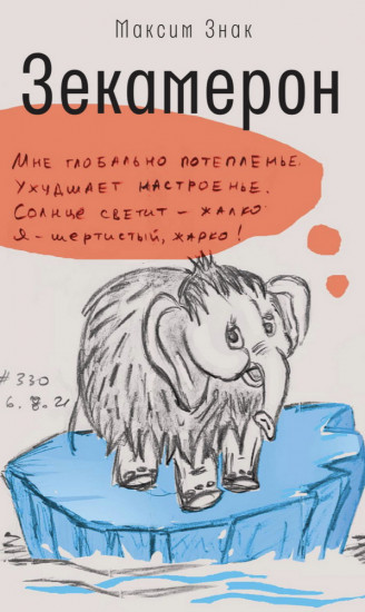 Зекамерон
