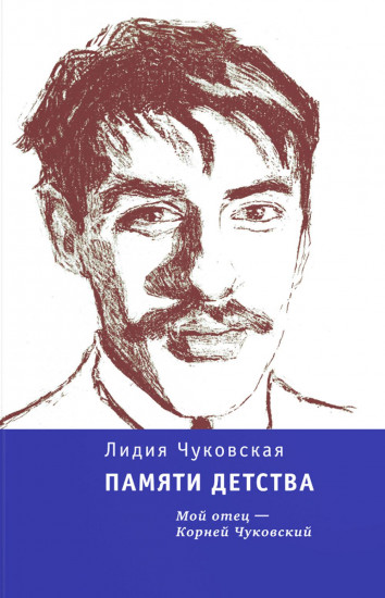 Памяти детства. Мой отец — Корней Чуковский
