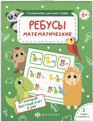 Ребусы математические