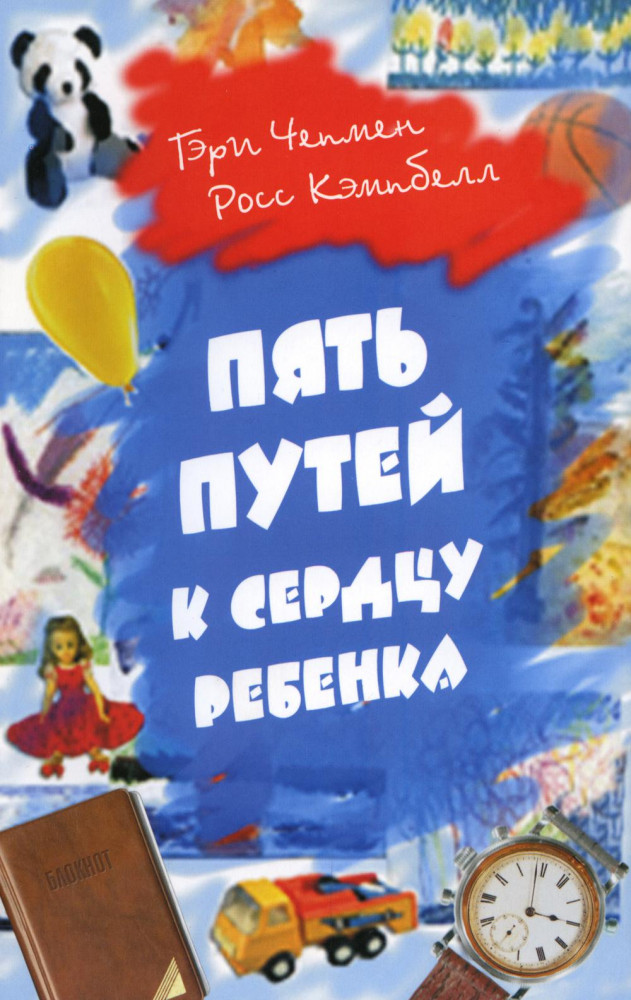 Пять путей к сердцу ребенка