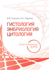 Гистология, эмбриология, цитология