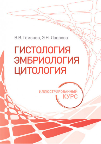 Гистология, эмбриология, цитология