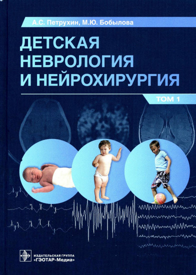 Детская неврология и нейрохирургия. Учебник в 2 томах. Том 1