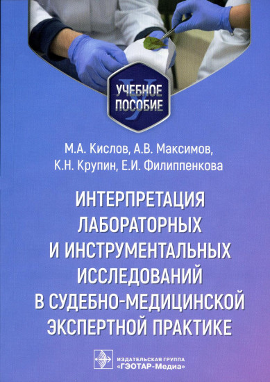 Интерпретация лабораторных и инструментальных исследований в судебно-медицинской экспертной практике