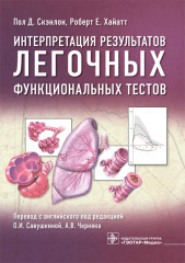 Интерпретация результатов легочных тестов