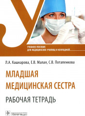 Младшая медицинская сестра