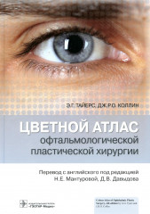 Цветной атлас офтальмологической хирургии
