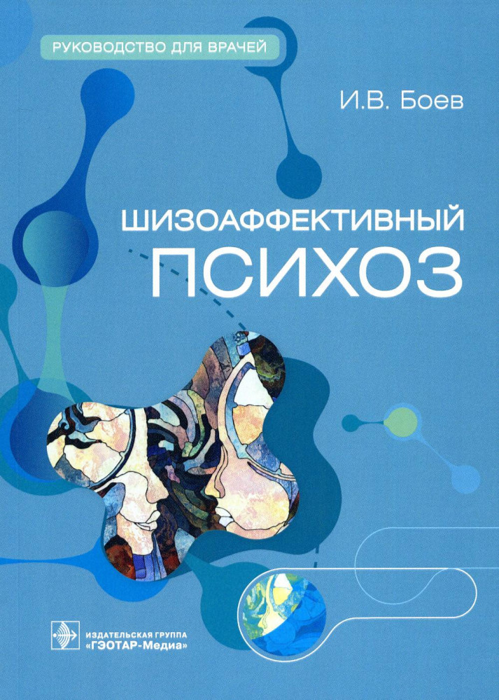 Шизоаффективный психоз. Руководство для врачей | Руководство для врачей