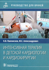 Интенсивная терапия в детской кардиологии