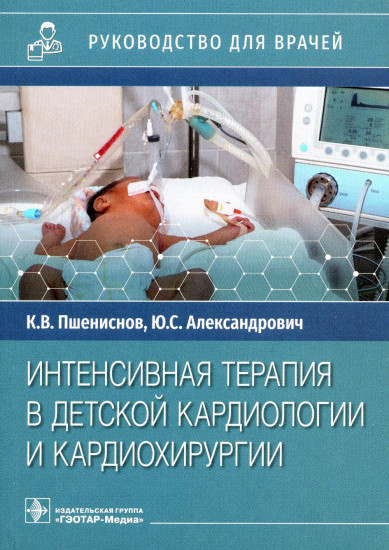 Интенсивная терапия в детской кардиологии и кардиохирургии. Руководство для врачей