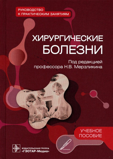 Хирургические болезни. Руководство