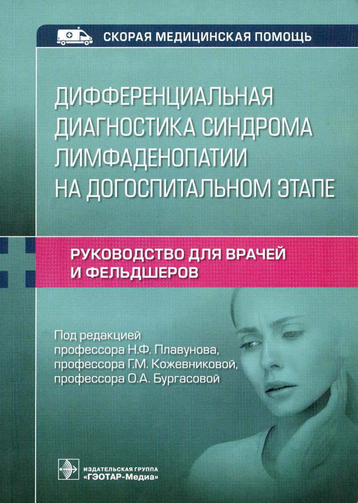 Дифференциальная диагностика синдрома лимфаденопатии на догоспитальном этапе. Руководство для врачей