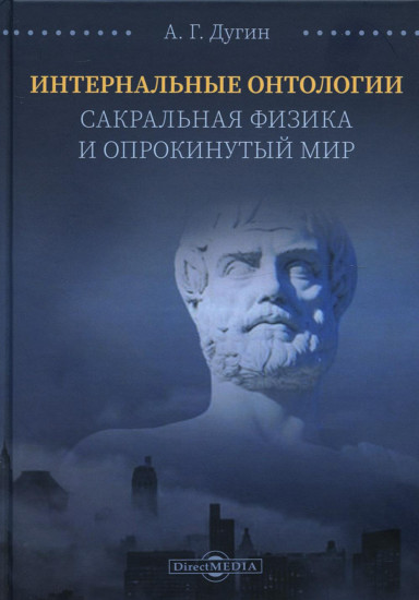 Интернальные Онтологии