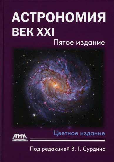 Астрономия. Век XXI