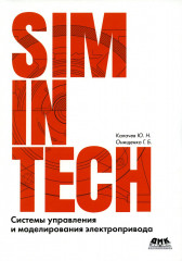 SimInTech. Системы управления