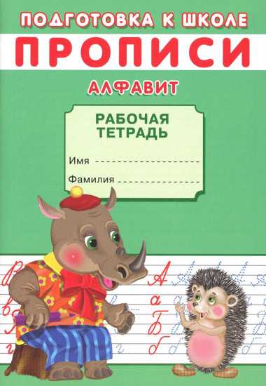 Прописи. Подготовка к школе. Алфавит