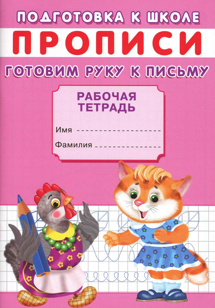 Прописи. Подготовка к школе. Готовим руку к письму