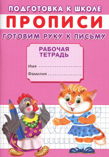 Прописи. Подготовка к школе