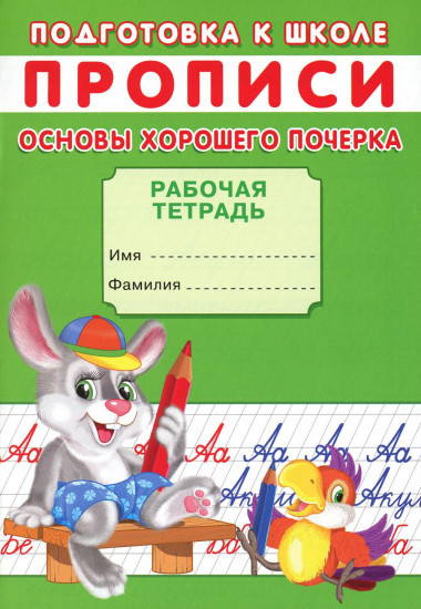 Прописи. Подготовка к школе