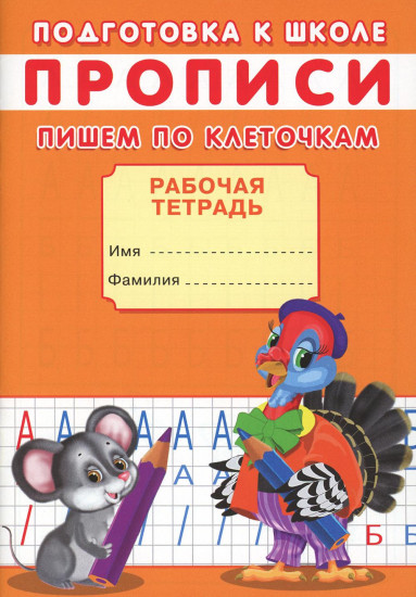 Подготовка к школе. Пишем по клеточкам