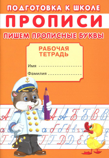 Прописи. Подготовка к школе. Алфавит
