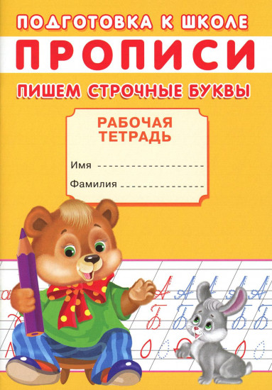 Подготовка к школе. Пишем строчные буквы