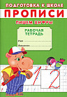 Прописи. Подготовка к школе. Пишем цифры