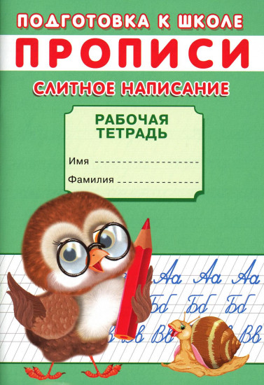 Подготовка к школе. Слитное написание