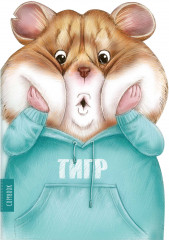Тетрадь «Испуганный хомяк»