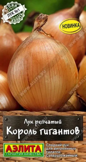 Лук репчатый «Король гигантов»