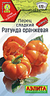 Перец сладкий «Ратунда оранжевая»