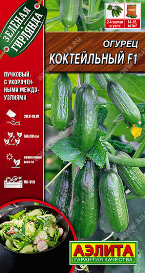 Огурец «Коктейльный F1»