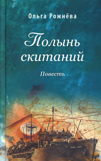 Полынь скитаний