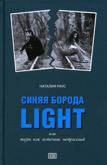 Синяя борода light или жизнь как источник