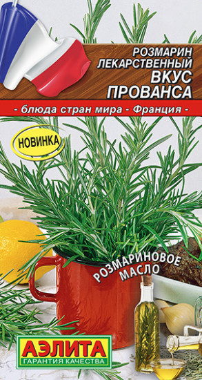 Розмарин «Вкус прованса»