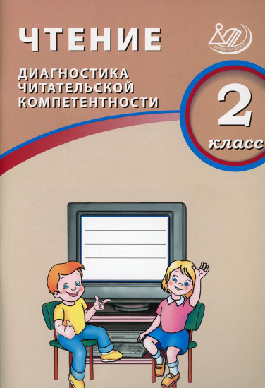 Чтение. 2 класс