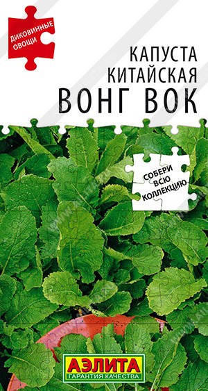 Капуста китайская «Вонг вок» | Диковинные овощи | Аэлита