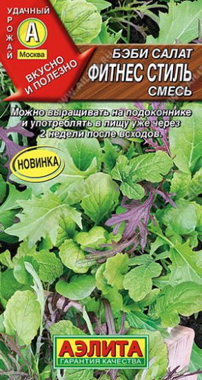 Бэби салат «Фитнес стиль смесь»